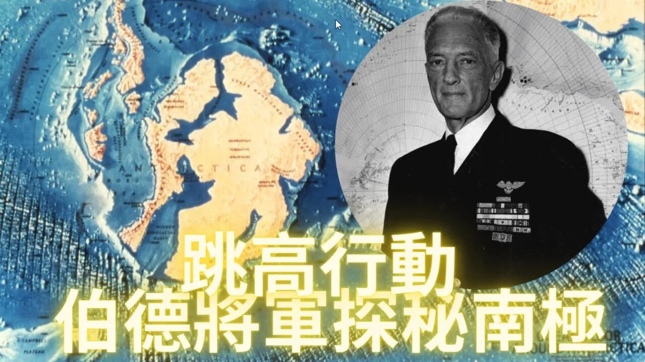 1946年伯德將軍探秘南極（下）