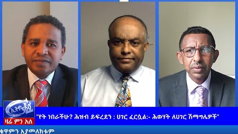 Ethio 360 Zare Men Ale "የት ነበራችሁ? ሕዝብ ይፍረደን : ሀገር ፈርሷል:- ሕወሃት ለሀገር ሽማግሌዎች" Tuesday June 16, 2020