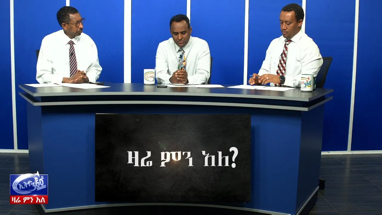 Ethio 360 Zare Men Ale የአባይ ግድብ ድርድር እና የኮንግረስማን ስትቪንሰን ሆርስፎርስ እይታ March 04, 2020