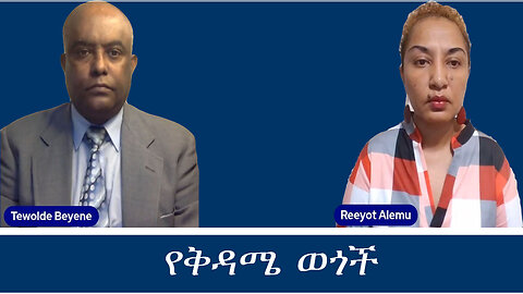Mengizem media Yekidame wegoch Reeyot Alemu and Tewolde Beyene (Teborne) Dec 1,23