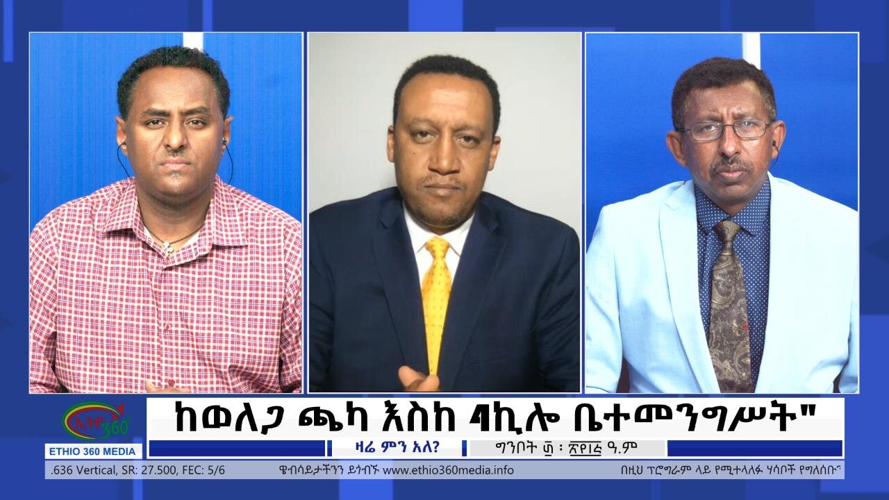 Ethio 360 Zare Min Ale ''ከወለጋ ጫካ እስከ 4ኪሎ ቤተመንግሥት" Wednesday June 7, 2023