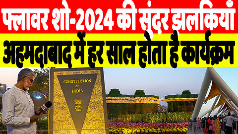फ्लावर शो-2024 की सुंदर झलकियाँ, अहमदाबाद में हर साल होता है कार्यक्रम | Desh Live | Sahal Qureshi