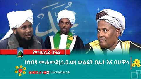 ከነብዩ ሙሐመድ(ሰ.ዐ.ወ) ውልደት በፊት እና በሁዋላ