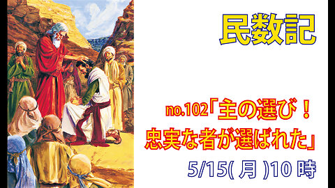 「ヨシュアの選び」(民27.18-23)みことば福音教会2023.5.15(月)