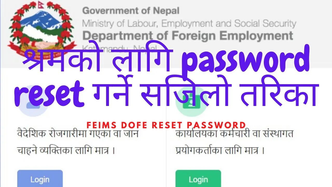 how to reset feims dofe gov np password || श्रम स्वीकृति गर्दा लॉगिन पासवर्ड कसरि पता लगाउने