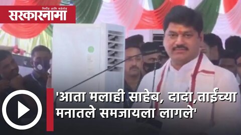 Dhananjay Munde | 'आता मलाही साहेब, दादा ताईंच्या मनातले समजायला लागले' | Indapur | NCP | Sarkarnama