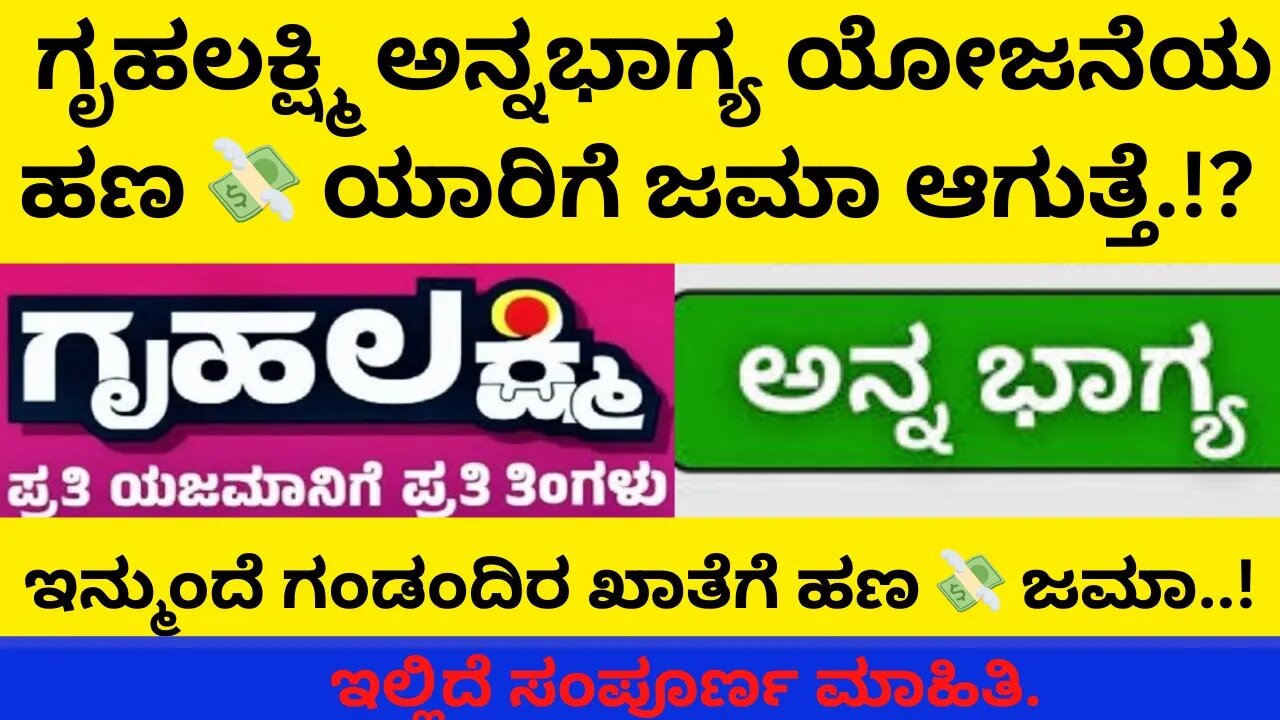 ಗೃಹಲಕ್ಷ್ಮಿ, ಅನ್ನಭಾಗ್ಯ, ಯೋಜನೆಯ ಹಣ ಯಾರಿಗೆ ಜಮಾ.!? || ಸರ್ಕಾರದ ಹೊಸ ಮಾಹಿತಿ||