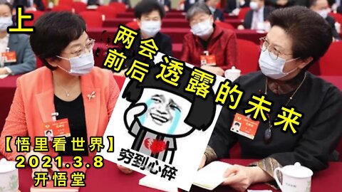 KWT1283(上)两会前后透露的未来20210308-14【悟里看世界】