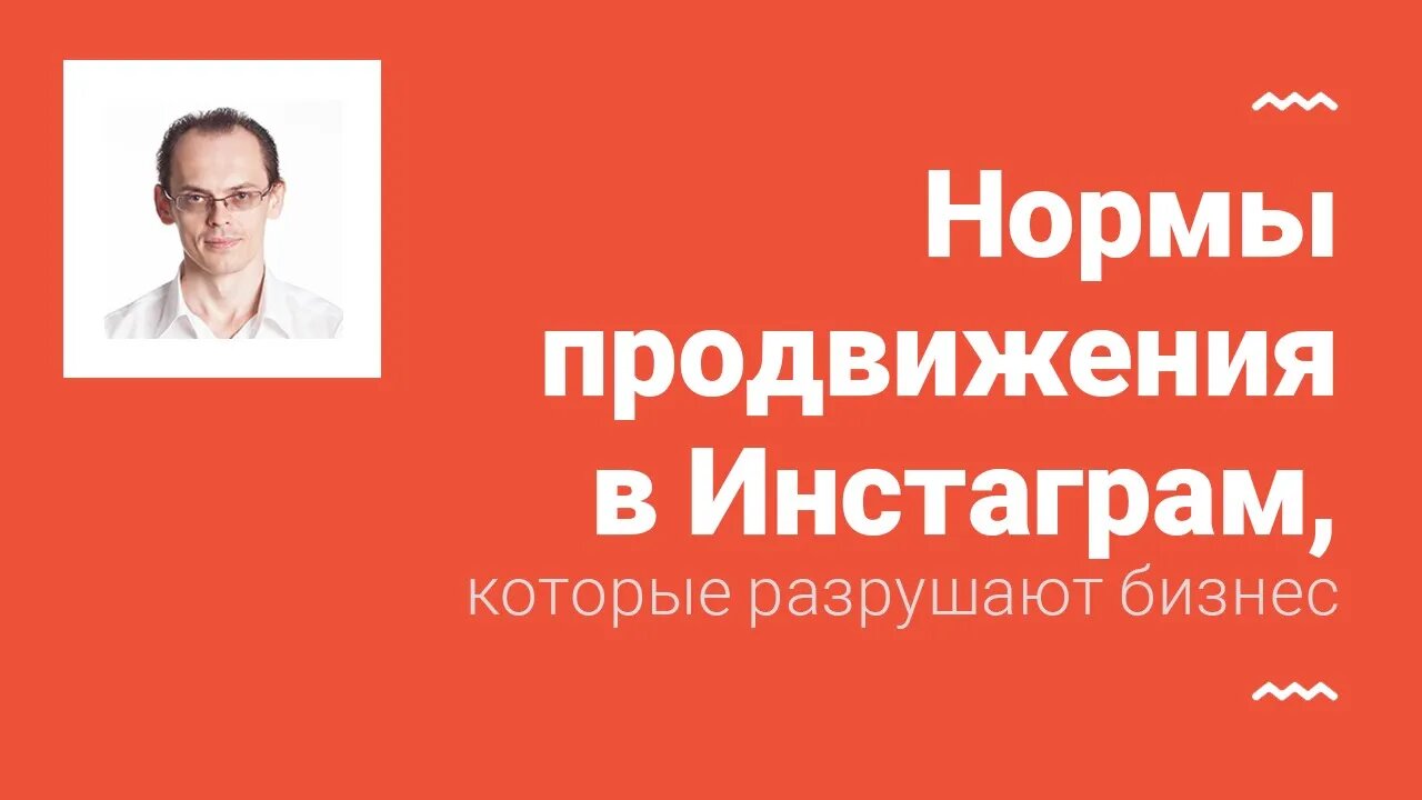 Нормы продвижения в Инстаграм, которые разрушают бизнес