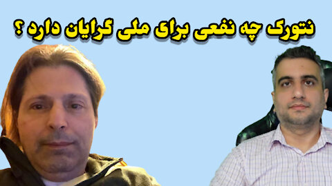 نتورک چه نفعی برای ملی گرایان دارد ؟