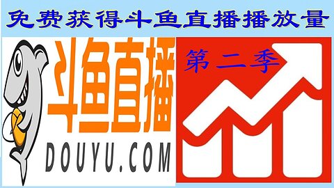 免费斗鱼视频刷粉丝,免费斗鱼视频刷播放量,免费刷斗鱼视频评论 ,免费刷斗鱼视频粉丝播放量项目第一季