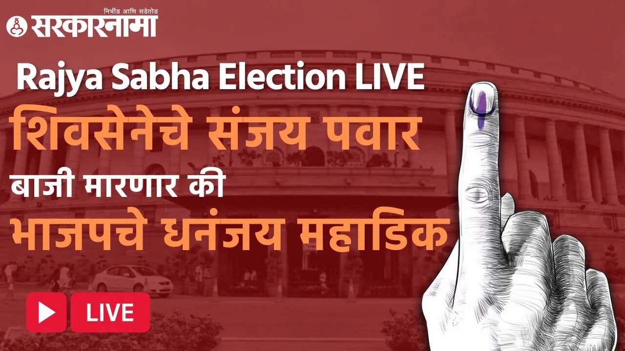 Rajya Sabha Election LIVE : शिवसेनेचे संजय पवार बाजी मारणार की भाजपचे धनंजय महाडिक | Sarkarnama |