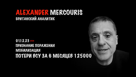 Итоги 01 декабря 2023 года | Александр Меркурис | Alexander Mercouris