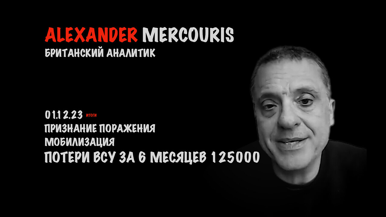 Итоги 01 декабря 2023 года | Александр Меркурис | Alexander Mercouris