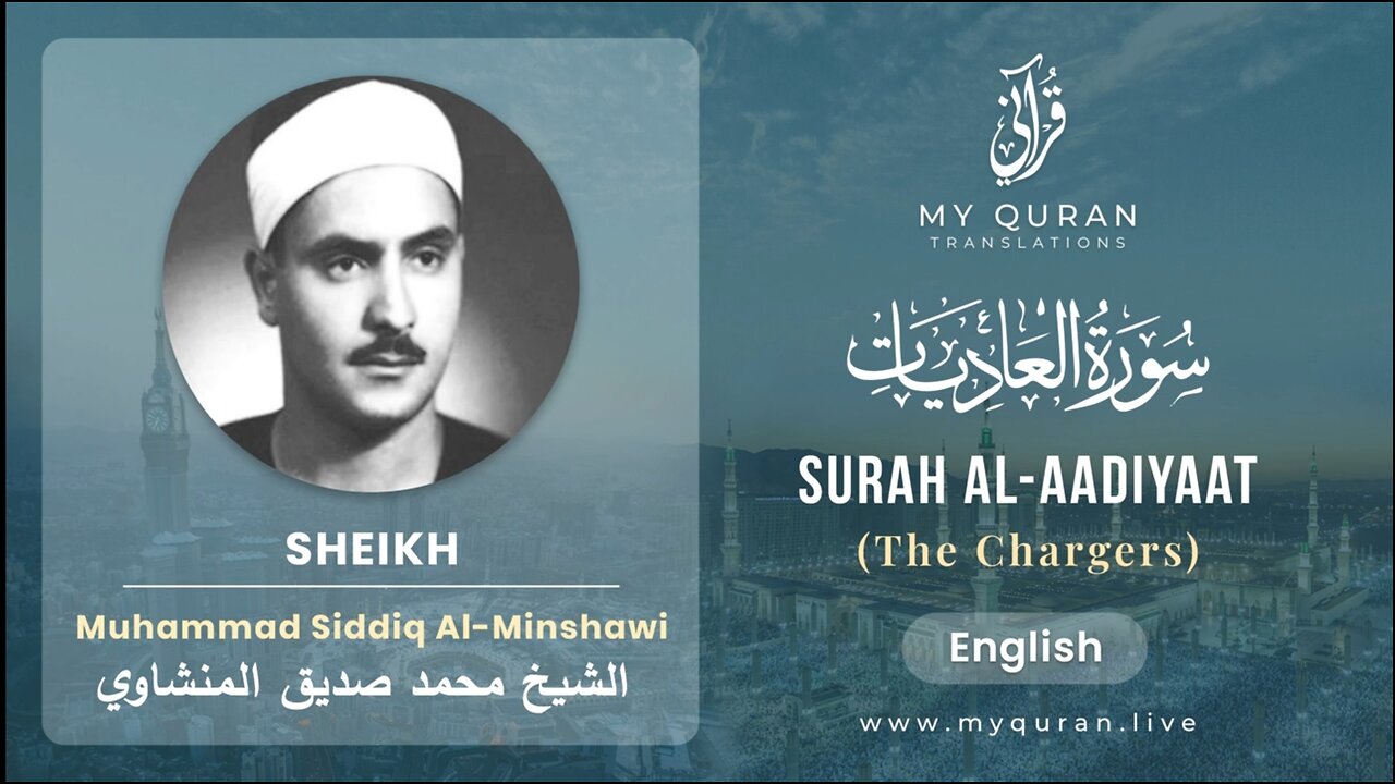 100 Surah Al-AadiYaat With English Translation By Sheikh Muhammad Siddiq Al-Minshawi