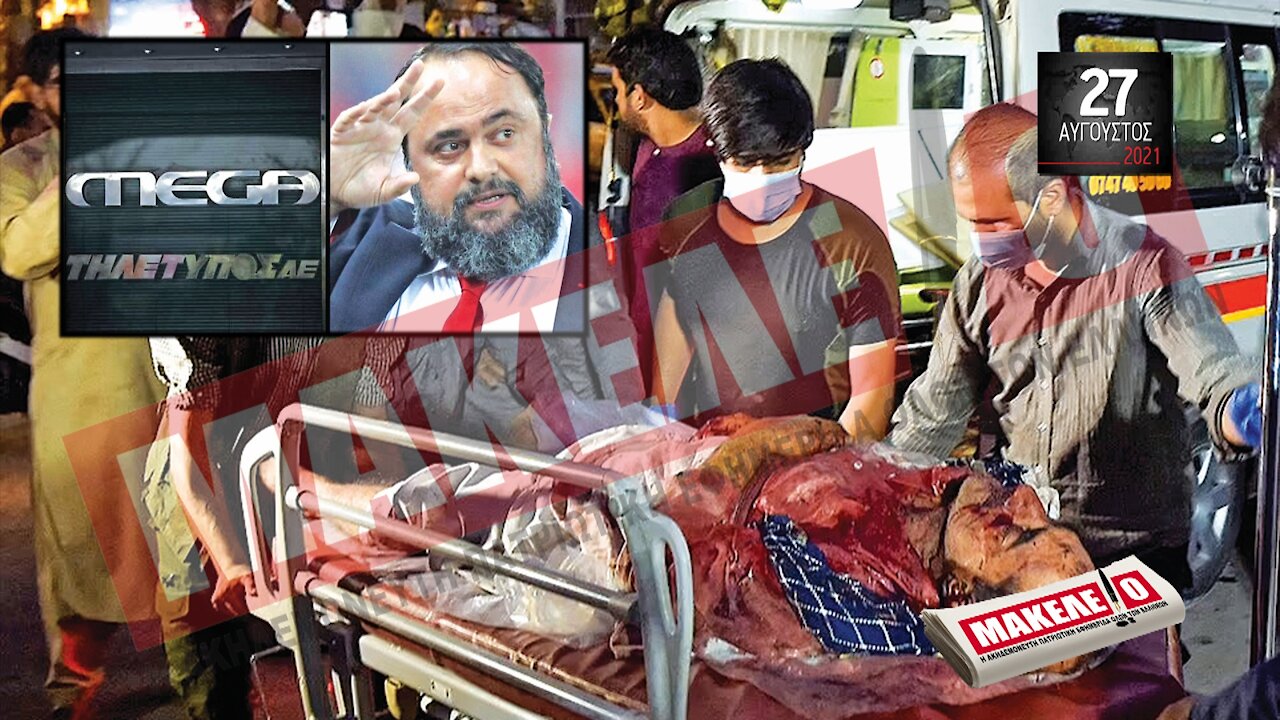 Teaser Εφημερίδας "Μακελειό" για Παρασκευή 27-08-2021