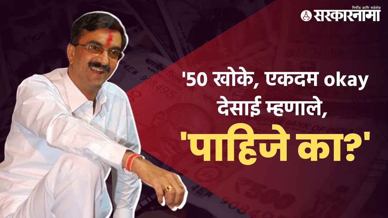 Shambhuraj Desai | '50 खोके, एकदम okay देसाई म्हणाले, 'पाहिजे का?' | Maharashtra | Sarkarnama