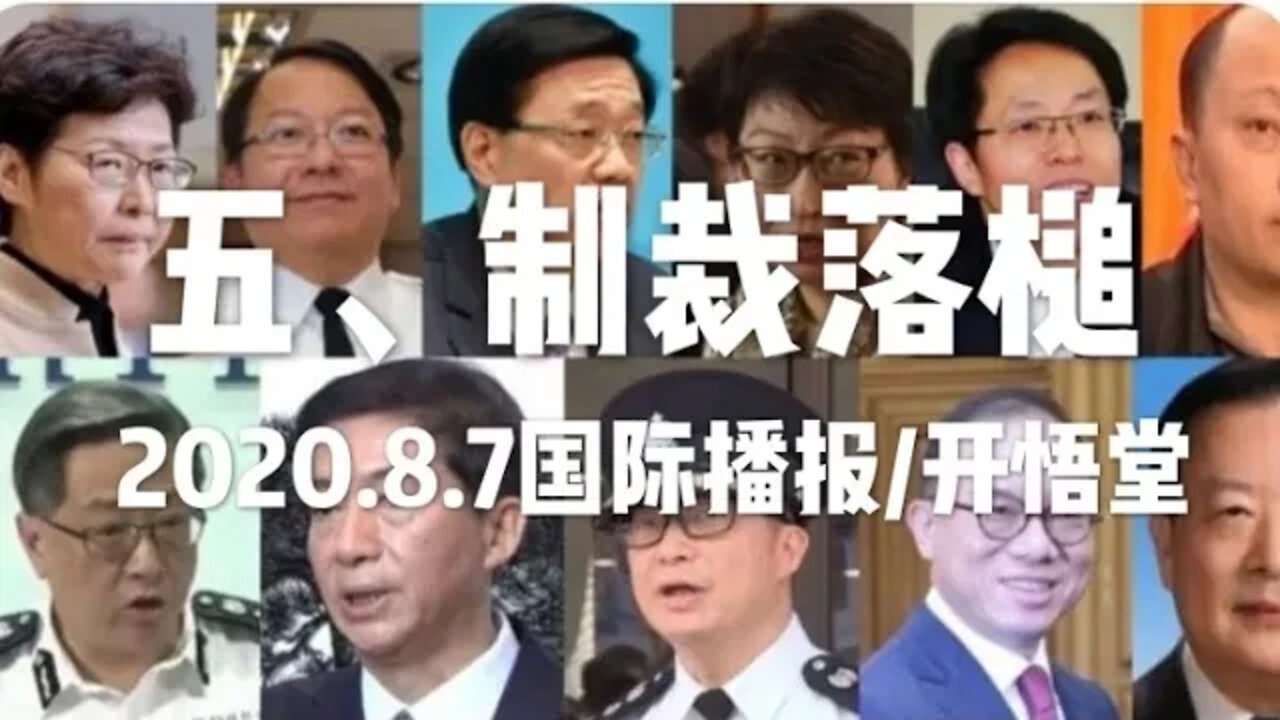 五、制裁落槌/2020.8.7国际播报/开悟堂