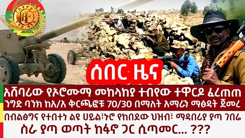 ሰበር ዜና- አሸባሪው የኦሮሙማ ሰራዊት ተዋርዶ ፈረጠጠ! በብልፅግና የተማረረ ልዩሀይል፣ ተማሪ፣ ገበሬ ከፋኖ ተጣምሮ ለኢትዮጵያ ትንሳዔ እየሰራ ነው!