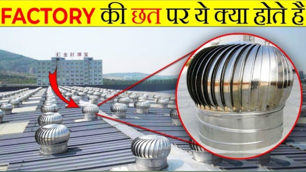 फ़ैक्टरी के ऊपर ये क्या होता है ? || Why Does wind vantilator place on roof of factory || it's Fact