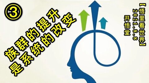 KWT2223(3)族群的提升是系统的改变20210808-5【悟里看世界】