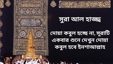 সূরা আল্‌ হাজ্জ || surah al hajj #Maryam Multimedia