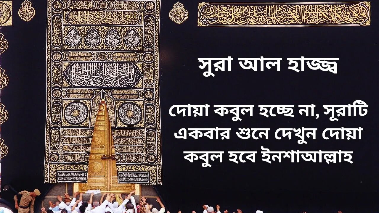 সূরা আল্‌ হাজ্জ || surah al hajj #Maryam Multimedia