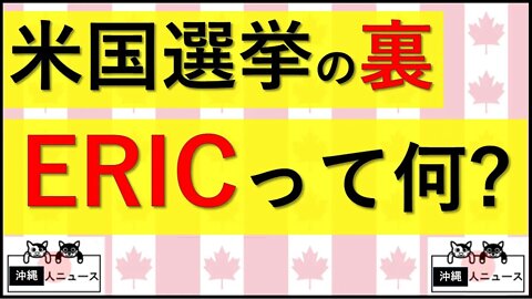 6.1 アメリカ選挙の裏【ERIC】って何？