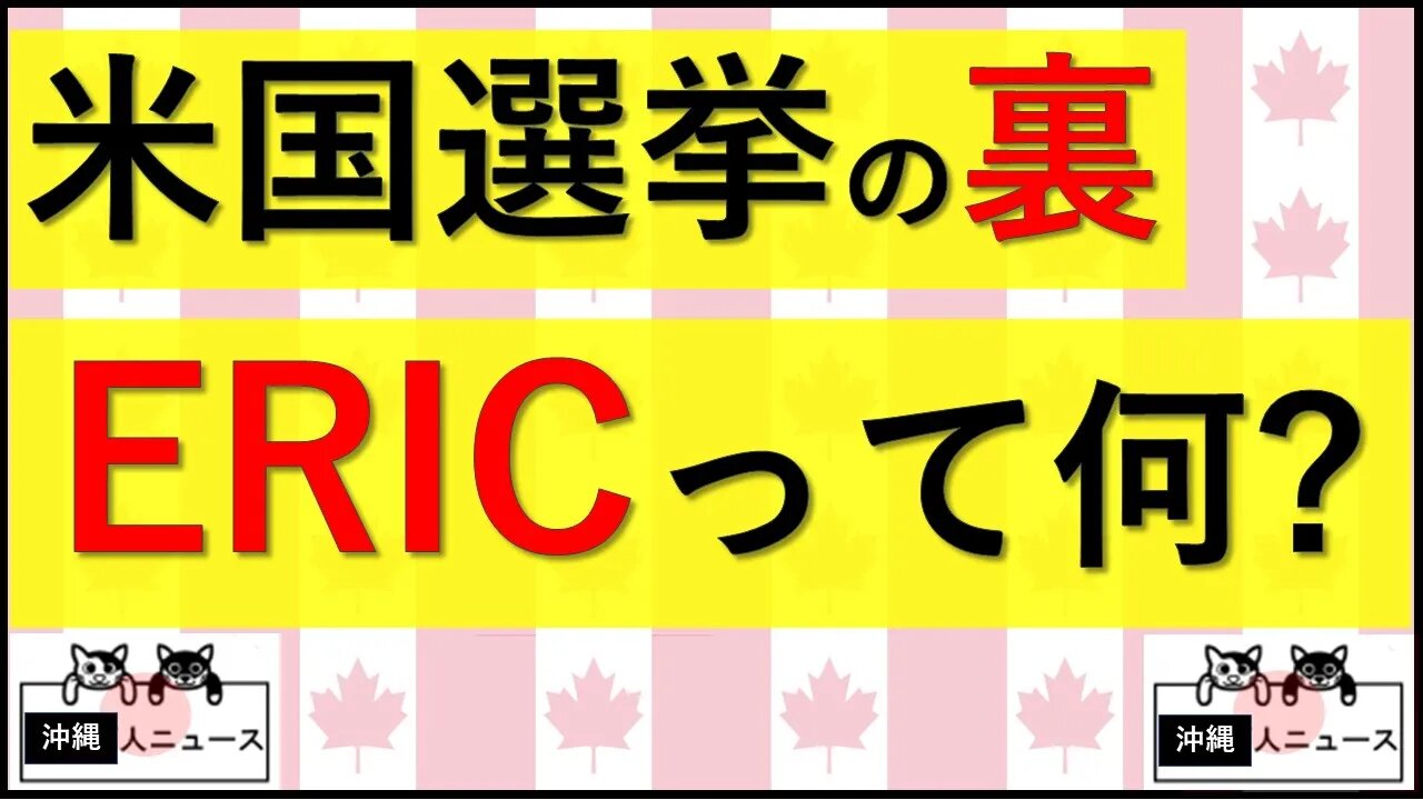 6.1 アメリカ選挙の裏【ERIC】って何？