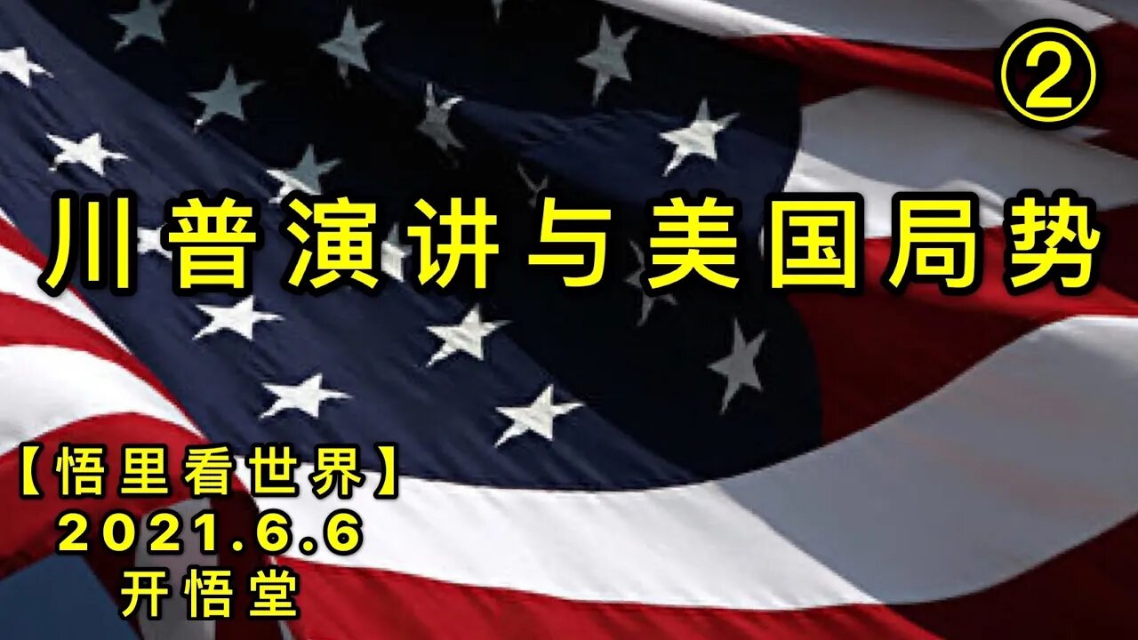 KWT1874(2)川普演讲与美国局势20210606-6【悟里看世界】