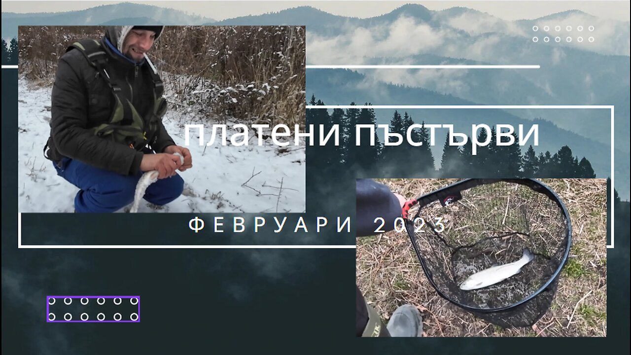 Пъстърви на стръв - Trout on bait
