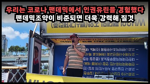 [백진협 이상훈] 우리는 코로나 팬데믹에서 인권유린을 경험했고 WHO 팬데믹 조약은 더욱 심각해 질 것이다