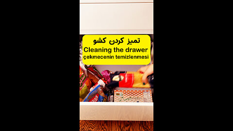 کی می دونست تمیز کردن کشوی آشپزخانه می تونه اینقدر رضایت بخش باشد؟! 🙌