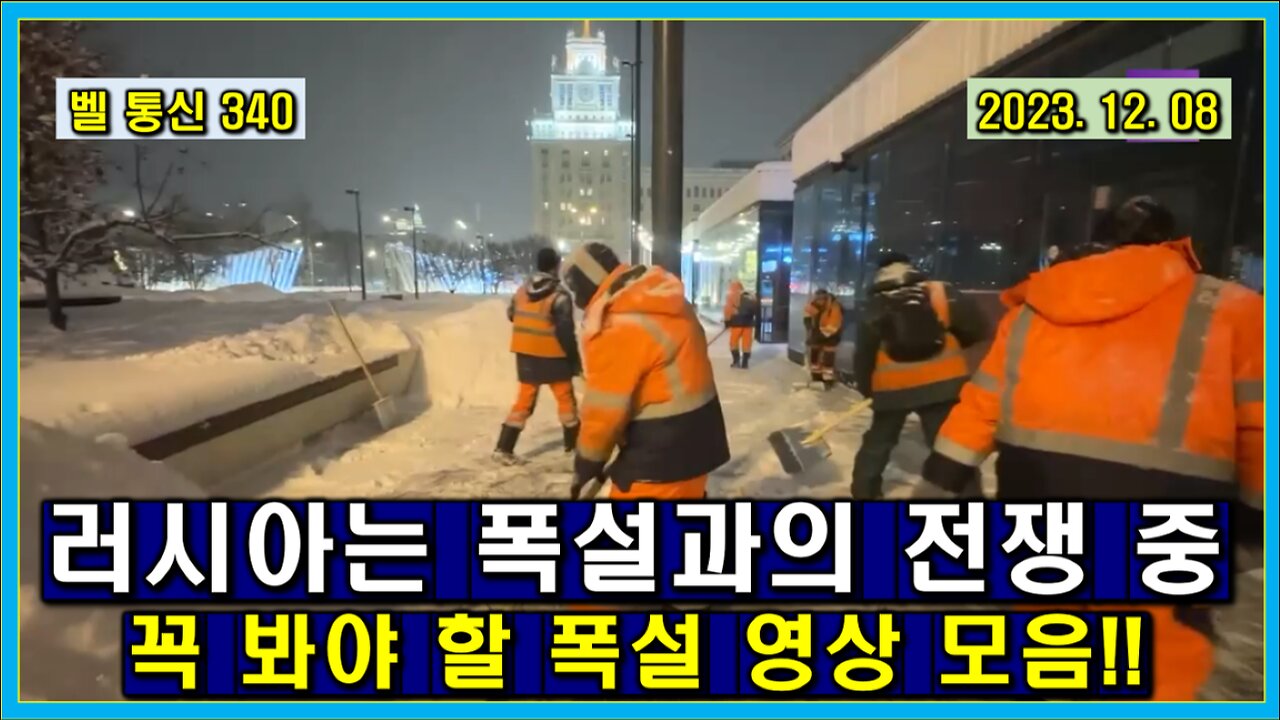 벨 통신 340, 지금 러시아는 폭설과의 전쟁 중 // 꼭 봐야 할 폭설 영상 모음!!