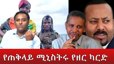 Ethio 360 የጠቅላይ ሚኒስትሩ የዘር ካርድ Friday June 17, 2022