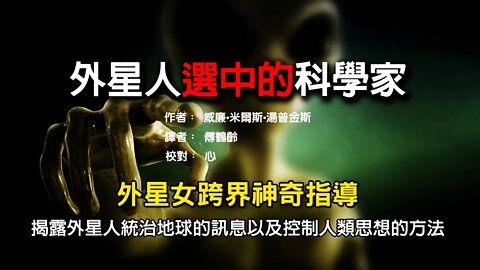 《外星人选中的科学家》第二部完整版|7小时|第一位公開與外星人一起工作的科學家|跨時代的太空相會|外星人與地球人的航太發展|30秒後進入黑頻助眠模式