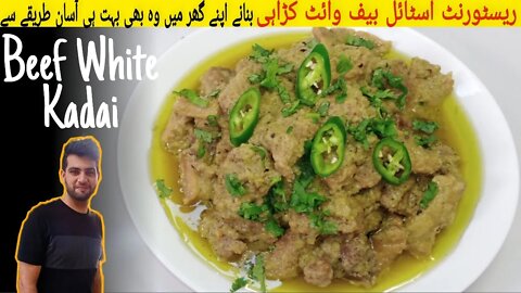 Restaurant Style Beef White Karahi Recipe | How to cook Beef White Kadai | Urdu Hindi | With Eng Sub
