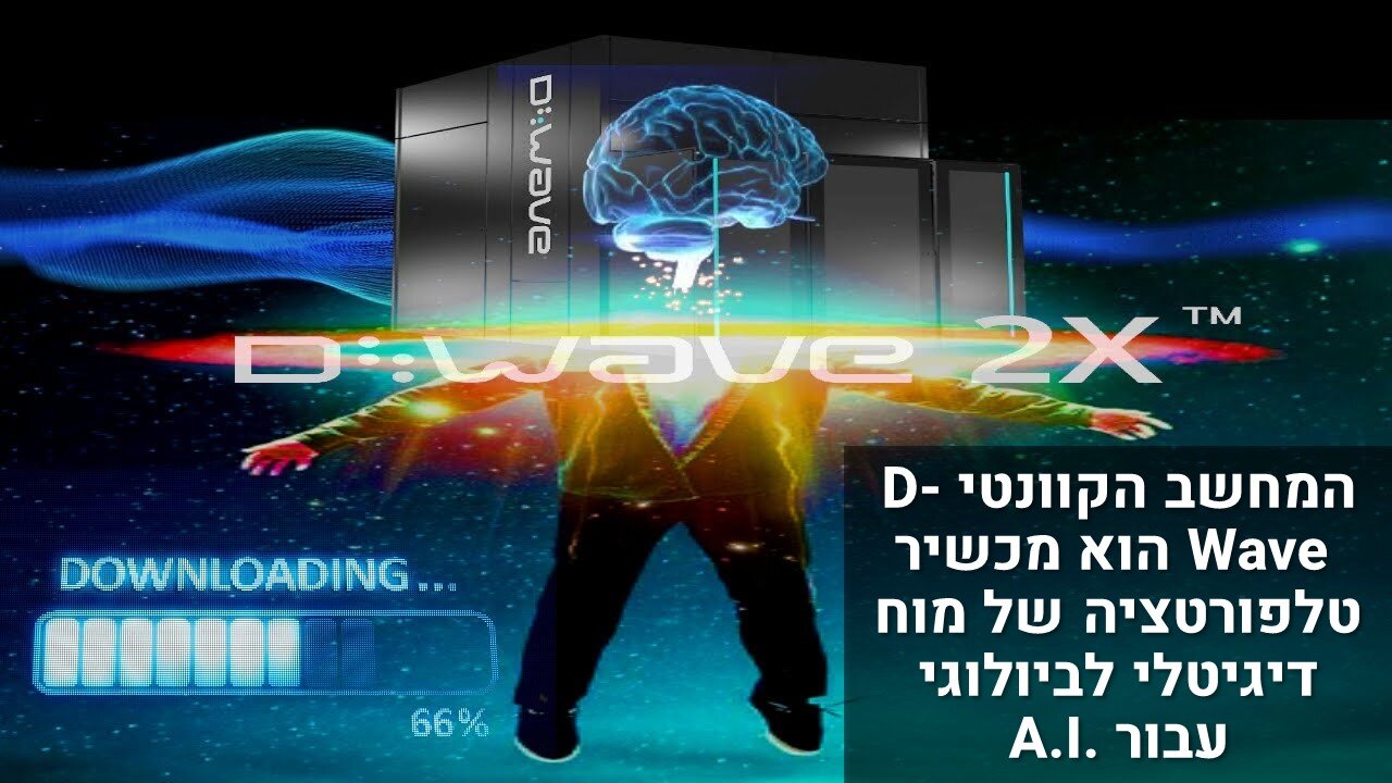 המחשב הקוונטי D-Wave הוא מכשיר טלפורטציה של מוח דיגיטלי לביולוגי עבור A.I.