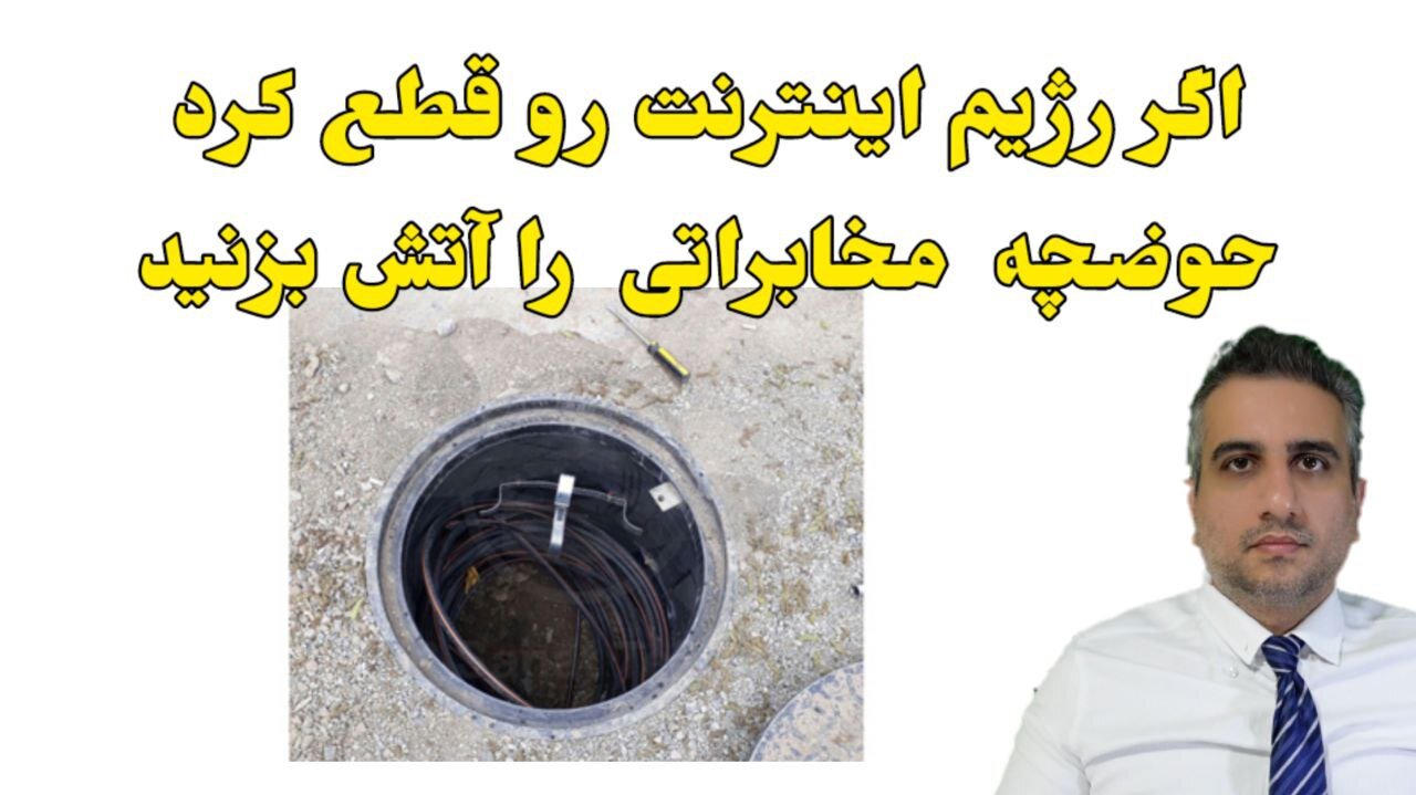 اگر رژیم اینترنت رو قطع کرد حوضچه مخابراتی را آتش بزنید
