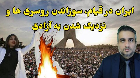 ایران در قیام، سوزاندن روسری ها و نزدیک شدن به آزادی (29 شهریور 2581 )