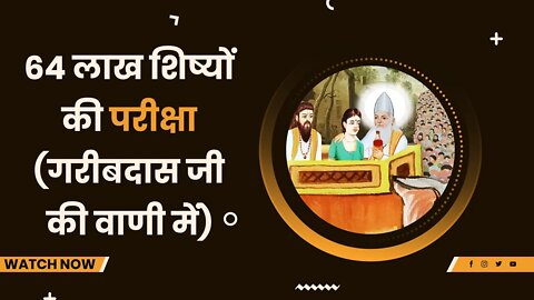 कबीर साहेब द्वारा 64 लाख शिष्यों की परीक्षा लेना (गरीबदास जी की वाणी में) | Sant Rampal Ji Satsang