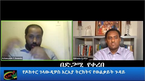 Ethio 360 Special Program የዶክተር ገላውዲዎስ አርአያ ትርክትና የወልቃይት ጉዳይ(በድጋሚ የቀረበ) Friday March 12, 2021