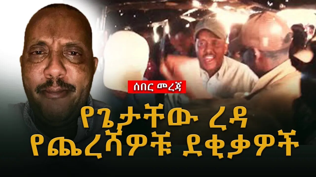 Ethiopia : ሰበር ጥብቅ መረጃ ሊደመጥ የሚገባው| የጌታቸው ረዳ የጨረሻዎቹ ደቂቃዎቸ