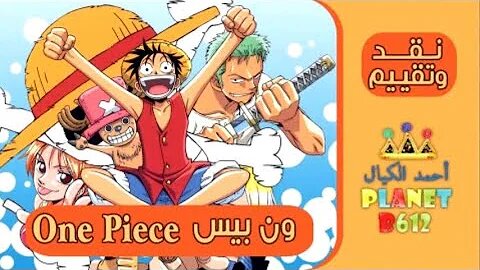 (إعادة رفع) One Piece نقد وتقييم انمي