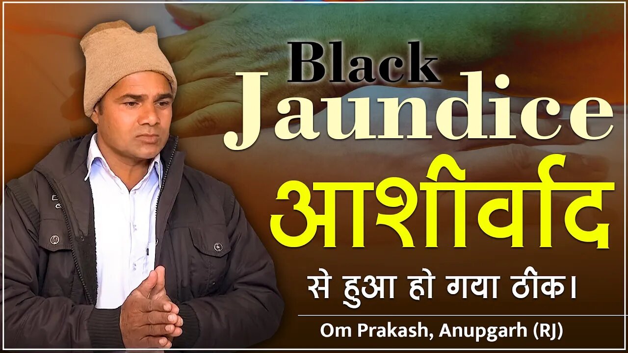 Black Jaundice आशीर्वाद से हुआ ठीक। Om Prakash, Anupgarh (RJ)
