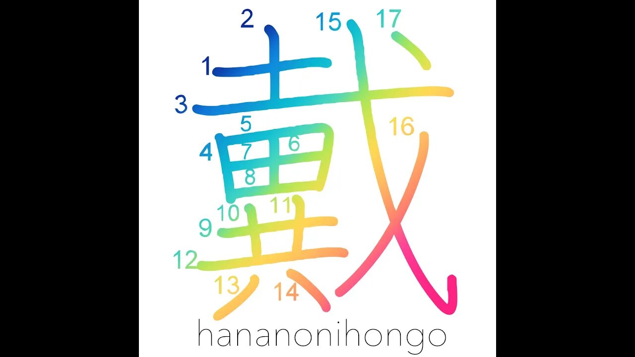 戴- be crowned with/live under a ruler/receive- Learn how to write Japanese Kanji 戴-hananonihongo.com