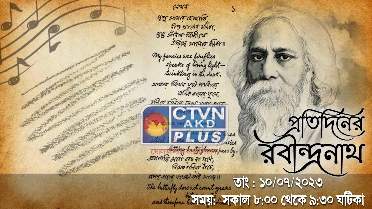 PRATIDINER RABINDRANATH | MUSIC | CTVN | 10_07_2023 - 8:00 AM