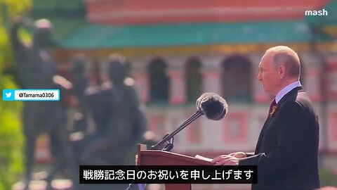 メディアが流さないプーチン大統領の演説、戦勝記念日