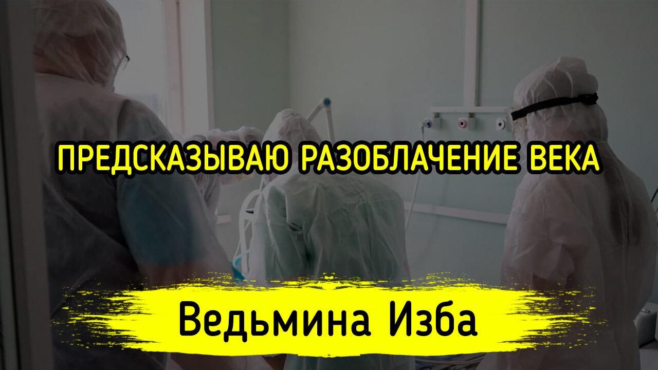 ПРЕДСКАЗЫВАЮ РАЗОБЛАЧЕНИЕ ВЕКА