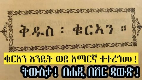 የቁርአን አማርኛ ትርጉም_የታሪክ ማስታወሻ ||ሐጂ በሽር ዳውድ ረሂመሁላህ||